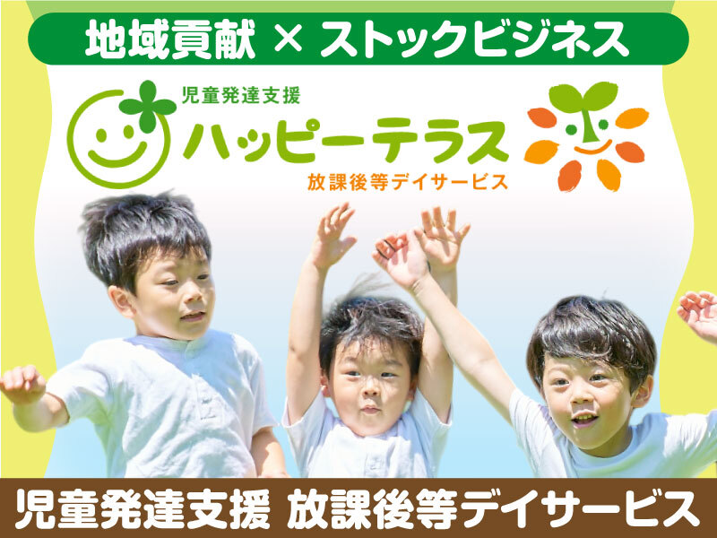 ハッピーテラス／デコボコベース株式会社のフランチャイズ開業プラン