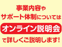 未経験でも安心して開業できるよう本部がサポート。まずは説明会にご参加ください！