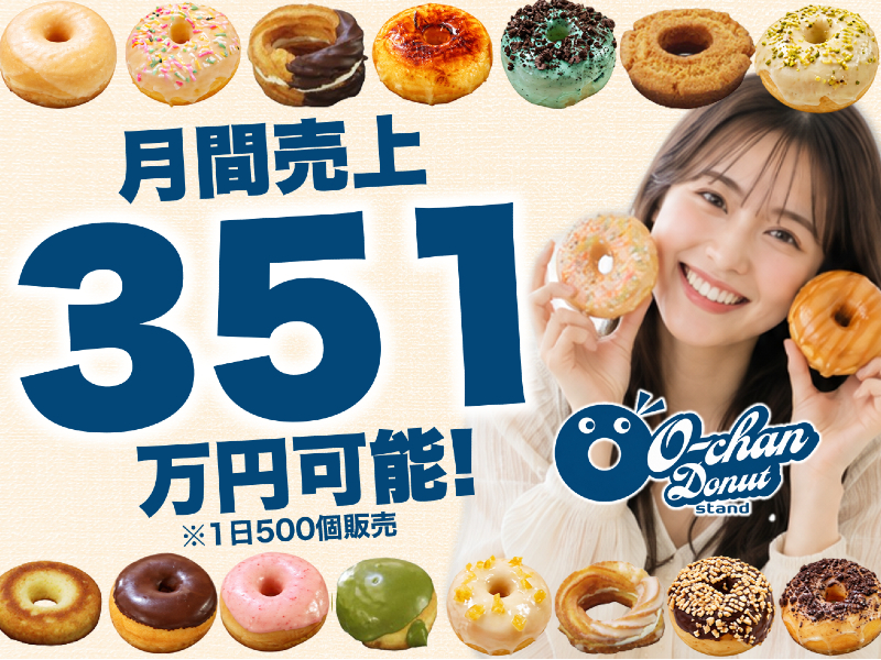 O-chan Donuts（オーチャンドーナツ）／エフエムオー株式会社の商材&事業支援開業プラン