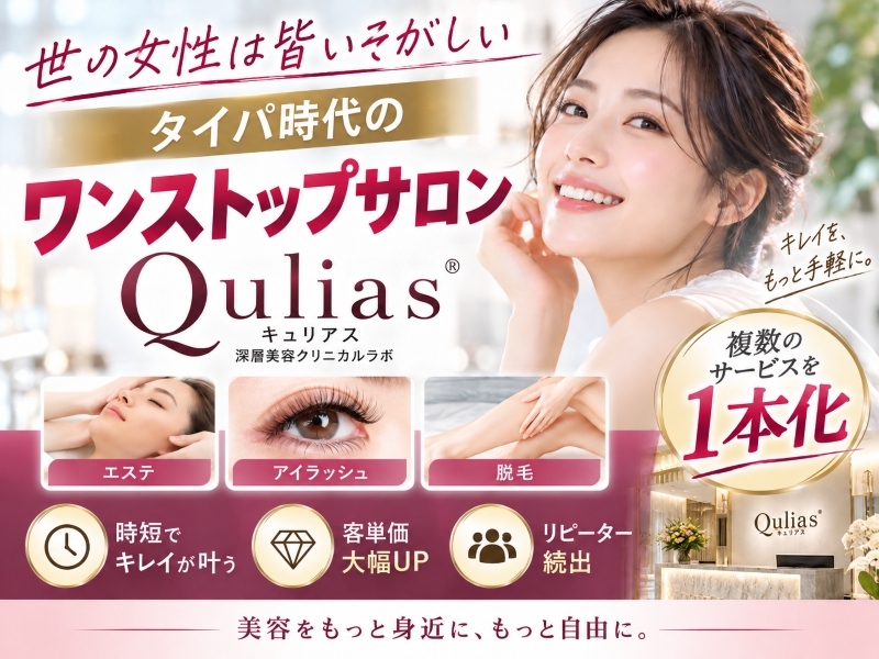 深層美容クリニカルラボQulias(キュリアス)／株式会社美容JAPANのフランチャイズ開業プラン