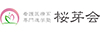 株式会社桜芽会