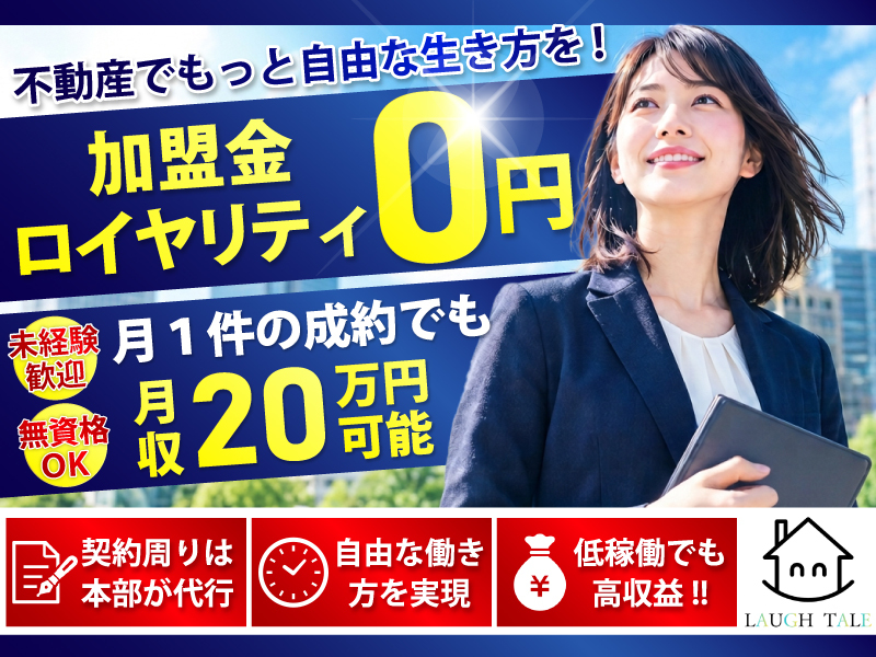 ラフテル／Laugh Place株式会社の代理店開業プラン