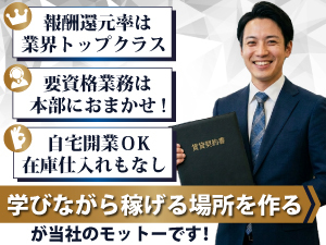 《コミッション料率90～100％は業界最大級》未経験でも稼げる理由は？(3つの強み)
