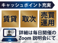 不動産にまつわる豊富なキャッシュポイントを生かして、長期安定収益を獲得！
