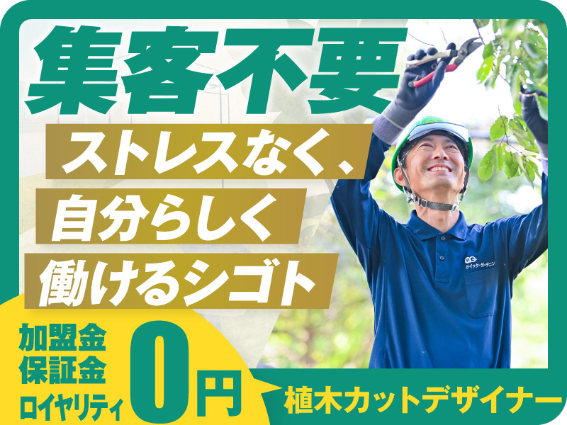 植木屋革命クイック・ガーデニング／株式会社クイック・ガーデニングの業務委託開業プラン
