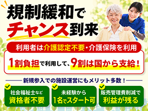オーナー＋バイト3名で月間利益137万円超！秘密は介護予防を目的に誕生した国の新制度