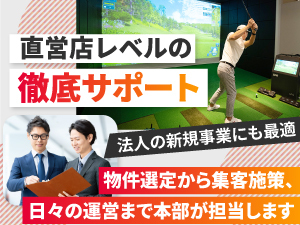 【未経験でも手離れ抜群のビジネス】物件選定から日々の運営まで、本部が徹底サポート