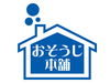全国1,765店舗(2023年9月時点)！業界最大級FC「おそうじ本舗」！収益性などもご紹介！