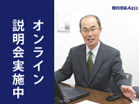 無料の個別説明会を全国で開催中!(オンラインも可)