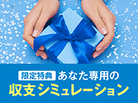 未公開の最新情報が盛りだくさんの『オンライン説明会』開催中！参加者限定特典あり
