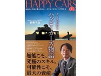 オンライン面談もOK！説明会参加者には社長著の『ハッピーカーズ物語』をプレゼント！
