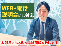 最終面談では本部長である私が対応させて頂きます！対面での説明会で詳しくご説明！