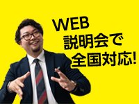 WEB説明会開催中!空き家から始まる新時代ビジネス『よくばり売却』★未経験歓迎