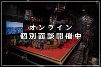 ★BARってこんなに儲かるんだ!?目からうろこが落ちる個別面談開催!