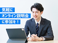 オンライン説明会毎日開催中！ネットショップ運営へご関心のある方は無料説明会へ！