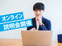 個別説明会にご参加ください。随時受付中!オンラインOK