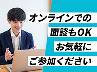 個別説明会にご参加ください。随時受付中!オンラインOK