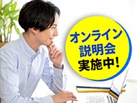 オンライン説明会を開催いたします。お気軽にご参加ください。随時受付中!
