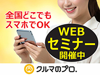 『クルマのプロ.メンバーズ』WEBセミナー随時開催中！全国どこでも+スマホで対応OK！