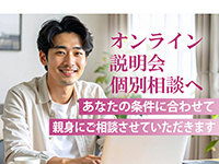 個別相談・説明会開催。オンラインで行いますのでお気軽にご参加ください。