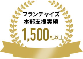 フランチャイズ本部支援実績1500社以上