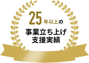 20年以上の新規事業探し支援実績