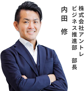 内田　修　株式会社アントレ ビジネス推進部部長
