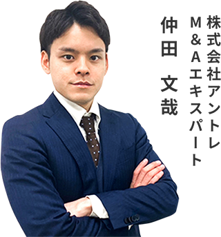 仲田 文哉　株式会社アントレ 個人向けM＆Aエキスパート