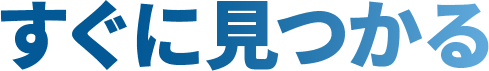 すぐに見つかる