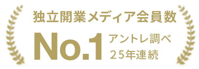 独立開業メディア会員数 No.1 20年連続 アントレ調べ