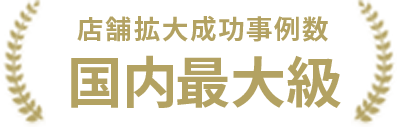 店舗拡大成功事例数 国内最大級