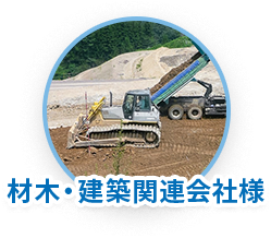 材木・建築関連会社様