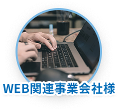 WEB関連事業会社様