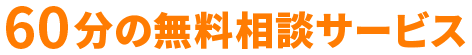 60分の無料相談サービス