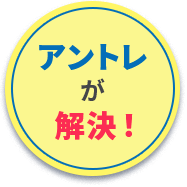アントレが解決！